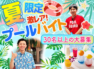 ヒルトン東京ベイ 7月スタートで９月末まで！★オシャレ&レアな短期のプールバイト♪
社員食堂も無料でシャワーも借りれて、最高な環境♪