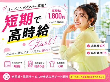 株式会社ジャストファイン（梅田ｵﾌｨｽ）/UM3528 ＼8/3～9/30までの短期募集／
高時給1800円＆日払いOK！
未経験歓迎×最大70名同時募集！
北巽駅近くで通いやすい♪