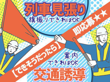 株式会社シムックス 仙台営業所 鉄道工事現場でのお仕事。
列車が見えたらスタッフに伝える、お仕事はこれだけですが、
安全を守る大切な役目です♪