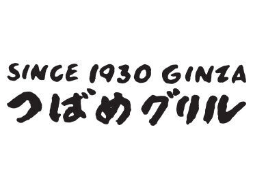 つばめグリル 銀座本店※2025年夏リニューアルオープン 未経験も大歓迎★
まずはできることからお任せ！
いきなり「これ持っていって」
なんてことはしないので安心してくださいね◎