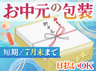 高木工業株式会社/OSTKS435004 ギフトのピッキング/包装作業だからとてもラクです！！
モクモク作業しよう！空調完備していて、快適に仕事ができます！