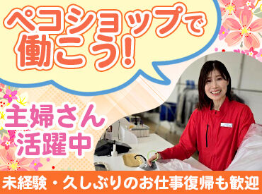 PECO SHOP (ペコショップ)　上天満店 ＼接客経験なしでもOK／
ほとんどの方がクリーニング受付未経験♪
お預かりの流れ/タグの見方/レジ操作…丁寧にお教えします！