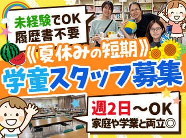 新湊小学校放課後ルーム運営委員会 ＜＜日祝はお休み＞＞
無資格でもチャレンジできる指導員のお仕事です！
子ども達の笑顔に囲まれながら、楽しく働ける環境！