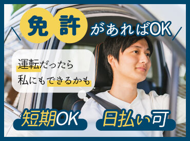 株式会社ジャパン・リリーフ　神戸支店/kbdrmnsrR ドライバー大募集！
「運転好きだな～」という方にはピッタリかも★