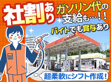ENEOS 流通前ステーション ＼意外と穴場／
覚えること自体は少なく、仕事にもなじみやすい！
やる気があれば、年齢性別問わずチャレンジ可能♪