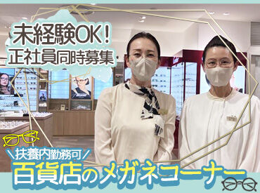 あべのハルカス近鉄本店 11階めがねサロン ＼こんな方なら活躍間違いなし♪／
▼明るい対応ができる方
▼人と接するのが好きな方
経験は不問です◎
気軽にご応募ください！