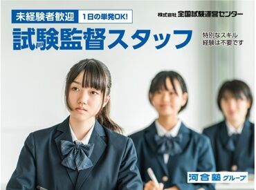 全国試験運営センター　(※松本エリア) ★人気の試験監督員★
簡単&シンプルなお仕事で人気なんです♪
この機会にあなたも始めてみませんか?*
まずは登録だけでもOK！