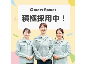 株式会社キャリアパワー／ID：2511130 人間関係・条件面…不安を解消したいなら、まずはご応募&登録を！
働く前に「職場のリアル」を聞けるから安心◎