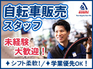 サイクルベースあさひ掛川店 丁寧な言葉遣いや、接客マナーも身に付く！
学生のうちから、将来役立つ経験ができるのも
オススメPOINTのひとつです♪