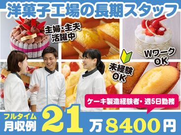 スタジオ・シュゼット　西宮【01】 未経験スタートも大歓迎！！
大人気洋菓子を作るお仕事です！
週3～5日の希望シフト制なのでライフスタイルそのままに勤務可！