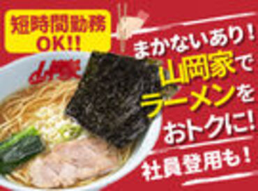 ラーメン山岡家 土浦店 ＜未経験OK＞
初バイトの方もしっかりとサポートしますよ～！気軽に応募してきてくださいね♪