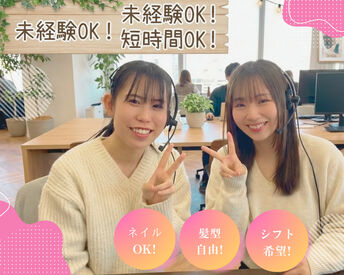 ★オシャレももちろんOK!★
自分らしいスタイルでお仕事可能◎
友達と一緒にスタートもOK♪