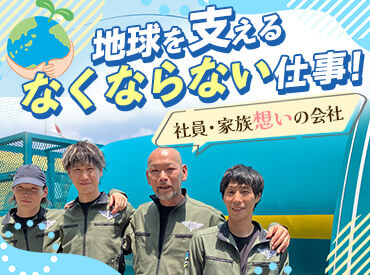 地球を支える影のヒーローに★
暮らしに欠かせない廃棄物回収の仕事！
ゴミがなくならない限り、私たちの仕事もなくなりません！