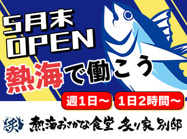 熱海おさかな食堂 炙り家別邸　※2026年5月OPEN 土日はオープニング時給1800円！
未経験も学生もみんな高時給で働けます♪