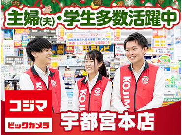 コジマ×ビックカメラ　 宇都宮本店 ＼レジスタッフ募集／
未経験から始めやすい♪