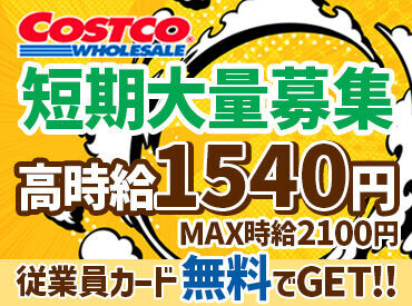 コストコ 野々市倉庫店　 期間中はコストコカード会員に無料でなれる特典あり★
海外から輸入されたステキな商品がいっぱい♪そのまま買って帰れちゃう！