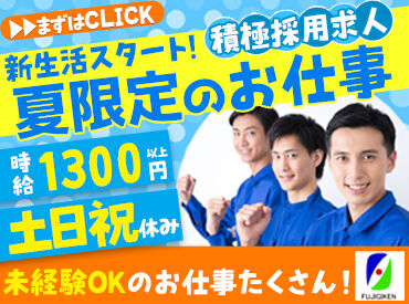 フジ技研株式会社 10月までの短期バイト！
日勤だけ＆土日祝はしっかり休めます♪
未経験も始めやすいお仕事です！