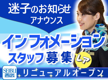 西武池袋本店　（社員） 西武池袋本店がついにリニューアルオープン！
人間関係もお仕事もイチから♪
新しい環境で理想の人生をスタートしよう＊