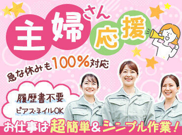 有限会社津田製作所 30～50代スタッフ活躍中！
子育て中の方も、子育てが落ち着いた方も
育児や家庭と両立して働きやすい環境♪
※画像はイメージ