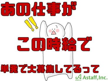 アスタッフ株式会社 尼崎支社/af003 最短登録当日の勤務もできちゃう？！
かんたんな作業なので未経験も大歓迎！
私服OK⇒おでかけついでにラクラク登録◎