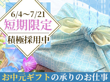 株式会社東武百貨店　船橋店【001】 接客未経験の方も大歓迎★
詳細はお仕事内容の欄を
チェックしてみてくださいね◎