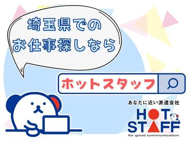 株式会社ホットスタッフ白岡[240995310012] ＼職場見学実施中！／
お仕事が始まる前に職場の雰囲気をチェック♪
WEB面談・出張面談もOK！
まずはご応募お待ちしております！