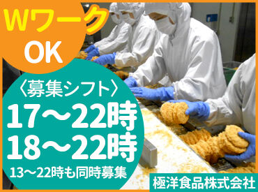 極洋食品株式会社 未経験でもOK★
夕方から短時間勤務も可能！
自分のペースで無理なく働けます♪