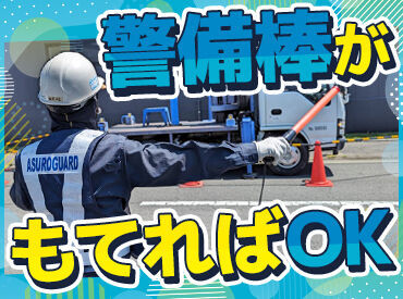 株式会社アスロガード※勤務地：甲子園球場・ららぽーと甲子園周辺 ＼お仕事はカンタン！／
建設現場のゲートの見守りがメイン！
おぼえることは最小限◎