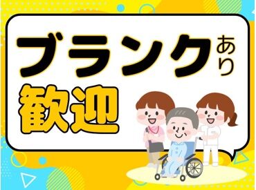 経験を活かして介護のお仕事をしませんか?ブランクも心配ナシ!