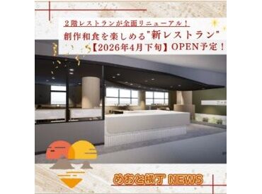 地元食材を利用したおもてなしレストラン（仮称）※2026年4月末～5月初旬オープン予定 ＼新店舗で働くチャンス／
週2日・1日4h～OK！
飲食バイト未経験の方も歓迎します◎
