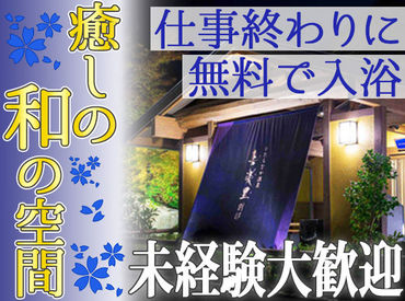 ひたちなか温泉　喜楽里別邸 従業員さんの入浴はいつでも無料！
岩盤浴も無料で入れます◎