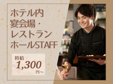 株式会社トータルグロース本社　※勤務地：KKRホテル名古屋 未経験スタートも大歓迎！ホテルのレストランでお仕事♪