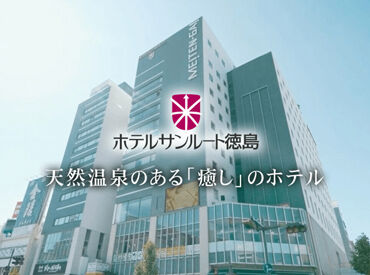 ホテルサンルート徳島 地域に愛されて2026年3月に開業20周年を迎えました！
口コミでも高評価のホテルで、おもてなし力をさらに磨きませんか？