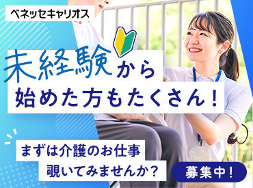 株式会社ベネッセキャリオス/C146835（施設名：東海橋苑グループホーム 東起） 未経験歓迎！ブランク明けもOK！
お仕事とプライベートの両立も可能♪
※写真はイメージです