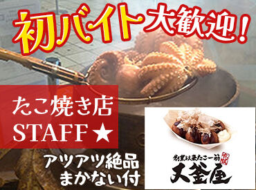 大釜屋 明石店【5524】 バイト終わりのお楽しみは、もちろんたこ焼き♪
アツアツで美味しい、まかないで元気回復◎