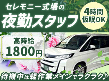 昭和セレモニー本八幡儀式殿 仮眠休憩4時間あり！
夜勤でしっかり稼ぎながら無理なく続けられるお仕事です◎