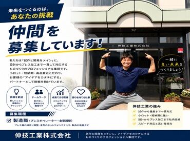 伸技工業株式会社 家庭やプライベートと両立しやすい時間帯
週3日・1日4時間だけ！無理なく続けられるパートです！