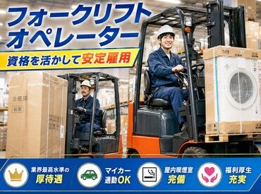 株式会社夢カンパニー  （勤務地:恵庭市恵南） 長期安定×日勤のみ×土日祝休み！
働きやすさも収入も両立できる環境です◎
フォークリフト免許、活かすなら今！