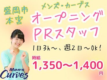 メンズ・カーブス盛岡本宮サンデー店 オープニングメンバー大募集★
新しい仲間と一緒にイチからスタートできる！
シフトも柔軟で、プライベートも大事にできます♪
