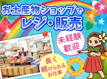 スパリゾートハワイアンズ／商品販売部門 毎日笑顔が溢れてる♪
ハワイアンズにある、ショップ内でのお仕事！