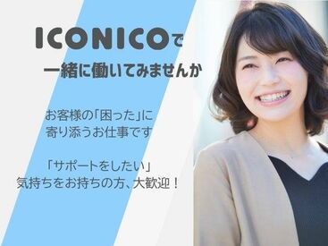 株式会社イコニコカンパニー　※勤務地：東京都中央区 産後サポート・シッター会社だから、ライフステージの変化に理解のある温かいチーム♪
20代～40代まで幅広く活躍中！
