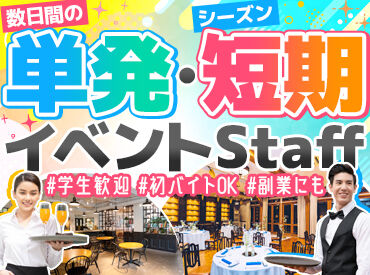 有限会社東横ヒューマンサポート　札幌支社　※勤務地：札幌グランドホテル ＼経験者限定!!高時給1400円×単発で稼ごう★／
「9月だけWワークや副業したい」
飲食店やホテルなどで勤務している方も歓迎◎