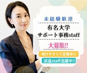 株式会社フォーディー/B09a01 大学キャンパス内勤務で落ち着いた雰囲気♪未経験でも安心してスタートできる事務のお仕事です！