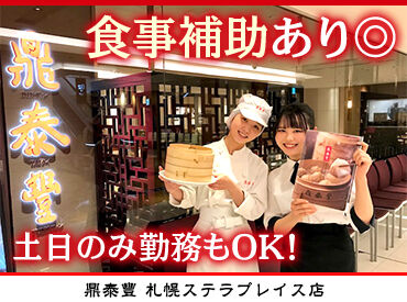 鼎泰豐　札幌ステラプレイス店 