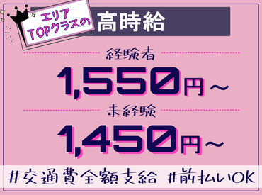 《しっかり高時給！》
未経験1450円、経験者1550円！
経験お持ちの方、10万円プレゼント♪
詳細は下記ご確認ください◎