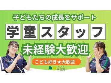 郡山市桜小児童クラブ[25178] ≪資格や経験はなくてOK≫
こどもたちの笑顔を見ながら、
楽しくお仕事できます♪
久しぶりのお仕事も大歓迎！