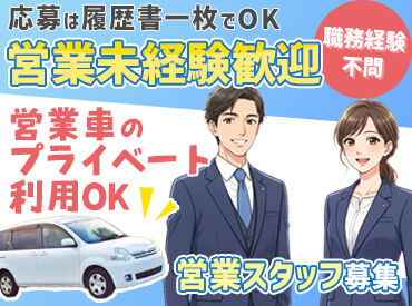 中央電材株式会社 久喜営業所 ◆個人ノルマなしで安心！
報奨金制度もありしっかり評価されます◎
社長も未経験の中途入社でした、、、！！
