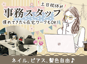 西部スチール株式会社 創業40年超の安定企業♪業績も好調です◎
ゆくゆくは在宅ワークも可能に！あなたらしい働き方が叶います★