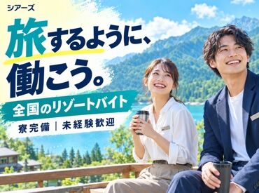 株式会社シアーズ 生活費ほぼタダ！寮住み込みでリゾートバイト★まずは簡単AI登録へ♪