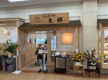 とんかつ亭　太郎 「フルタイム勤務できる方」
「週3以上入れる方」
「土日祝勤務出来る方」積極採用中♪